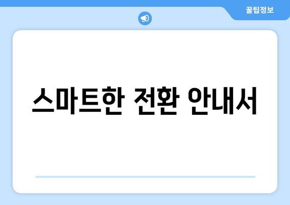 스마트한 전환 안내서