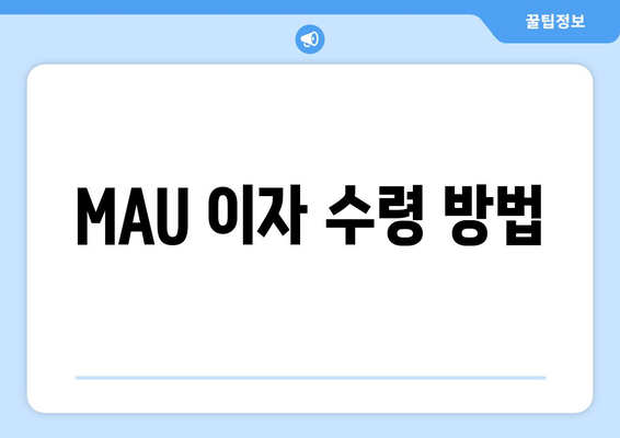 MAU 이자 수령 방법