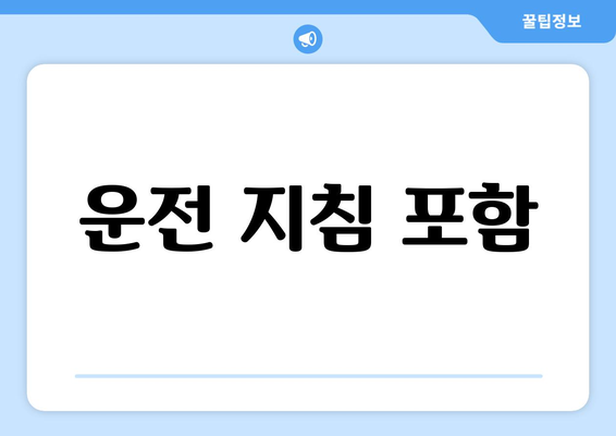 운전 지침 포함