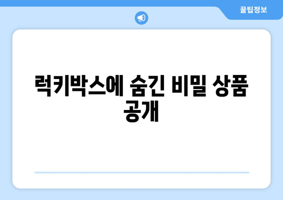 럭키박스에 숨긴 비밀 상품 공개