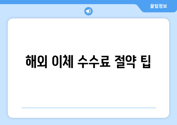 해외 이체 수수료 절약 팁