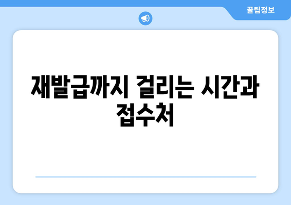 재발급까지 걸리는 시간과 접수처