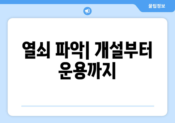 열쇠 파악| 개설부터 운용까지