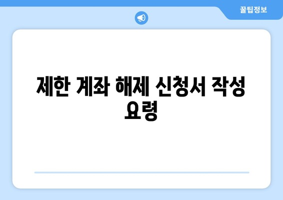 제한 계좌 해제 신청서 작성 요령