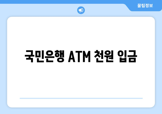 국민은행 ATM 천원 입금