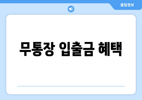 무통장 입출금 혜택