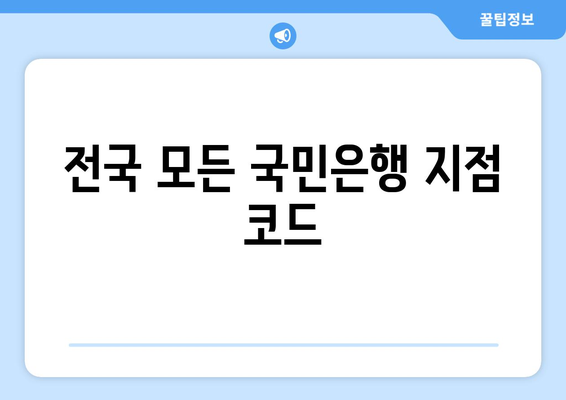 전국 모든 국민은행 지점 코드