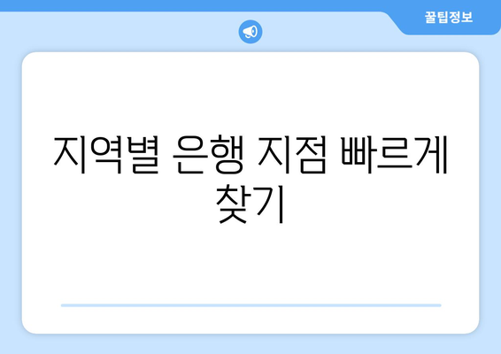 지역별 은행 지점 빠르게 찾기
