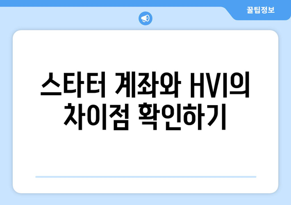 스타터 계좌와 HVI의 차이점 확인하기