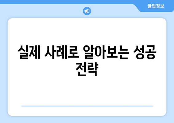 실제 사례로 알아보는 성공 전략