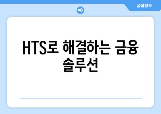 HTS로 해결하는 금융 솔루션