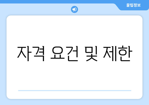 자격 요건 및 제한