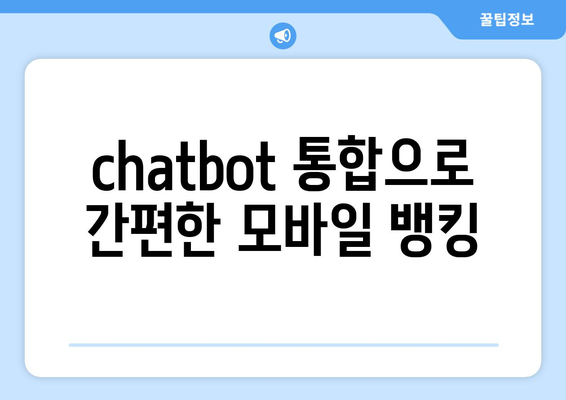 chatbot 통합으로 간편한 모바일 뱅킹