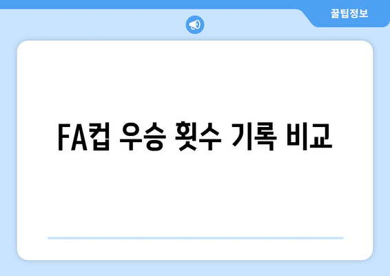 FA컵 우승 횟수 기록 비교