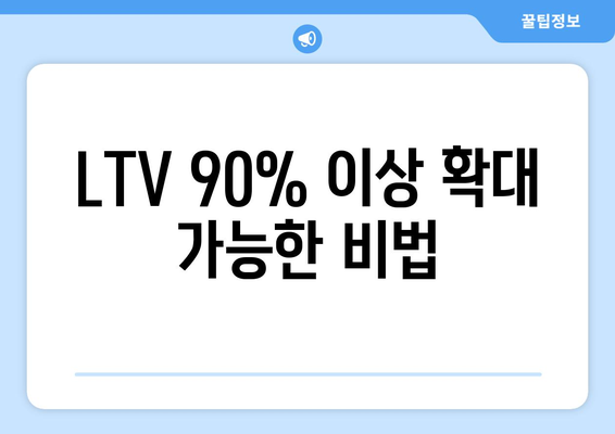 LTV 90% 이상 확대 가능한 비법