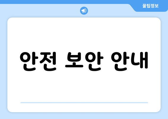 안전 보안 안내