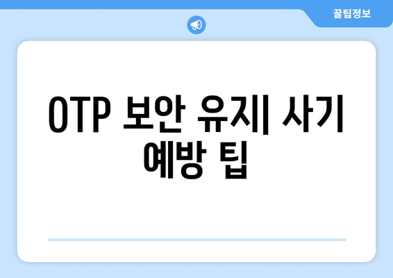OTP 보안 유지| 사기 예방 팁