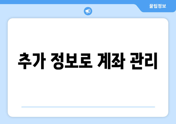 추가 정보로 계좌 관리