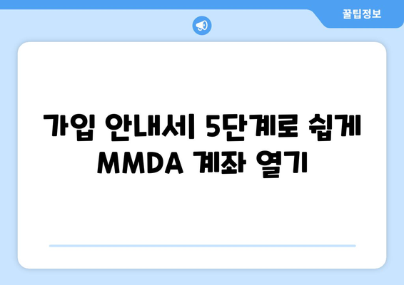 가입 안내서| 5단계로 쉽게 MMDA 계좌 열기