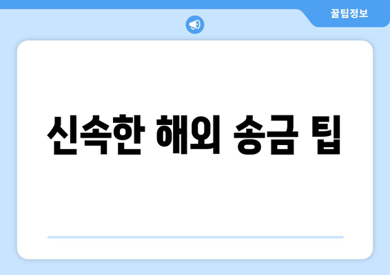 신속한 해외 송금 팁
