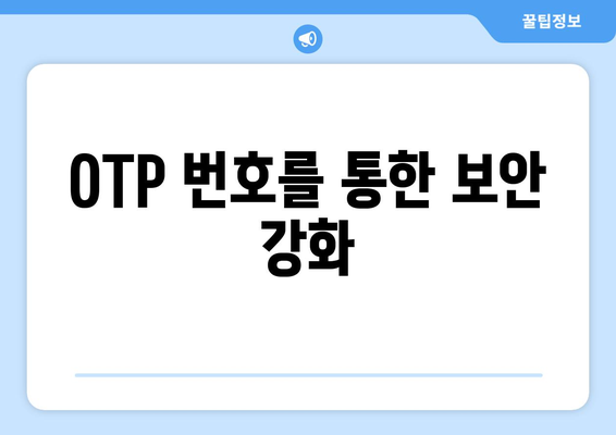 OTP 번호를 통한 보안 강화