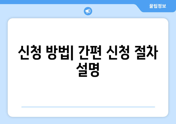 신청 방법| 간편 신청 절차 설명