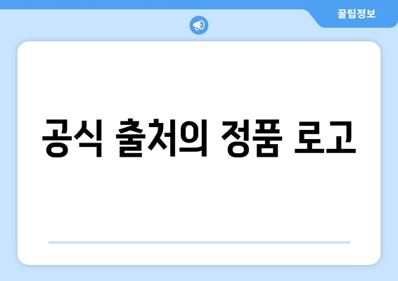 공식 출처의 정품 로고