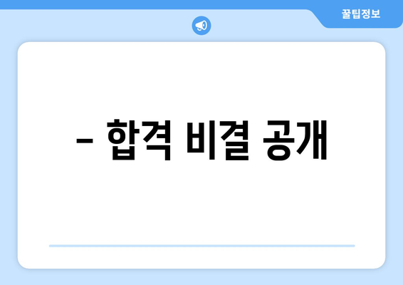 - 합격 비결 공개