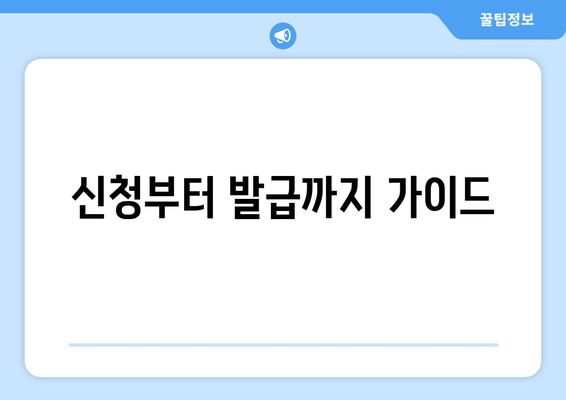 신청부터 발급까지 가이드