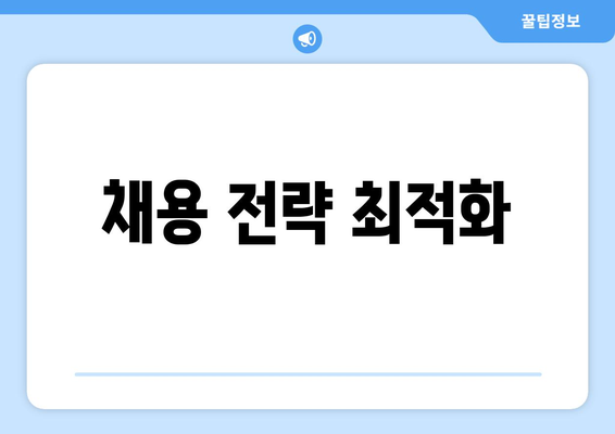 채용 전략 최적화