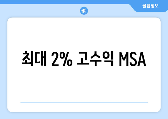 최대 2% 고수익 MSA