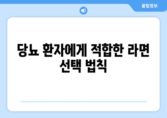 당뇨 환자에게 적합한 라면 선택 법칙