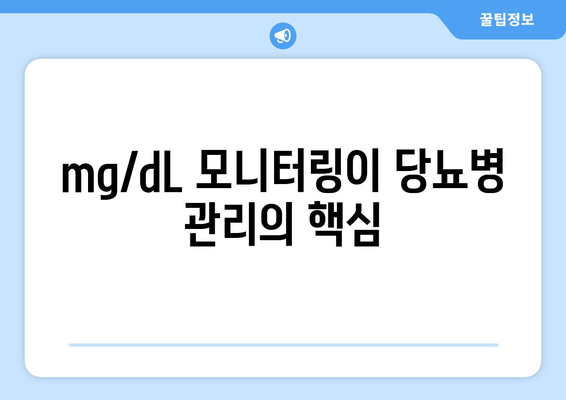 mg/dL 모니터링이 당뇨병 관리의 핵심