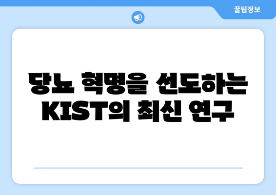당뇨 혁명을 선도하는 KIST의 최신 연구