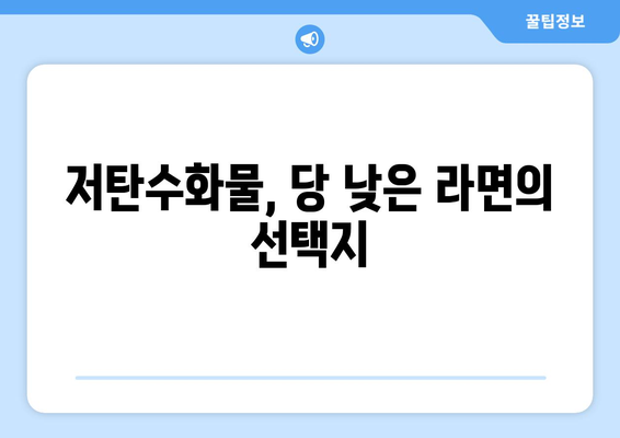 저탄수화물, 당 낮은 라면의 선택지