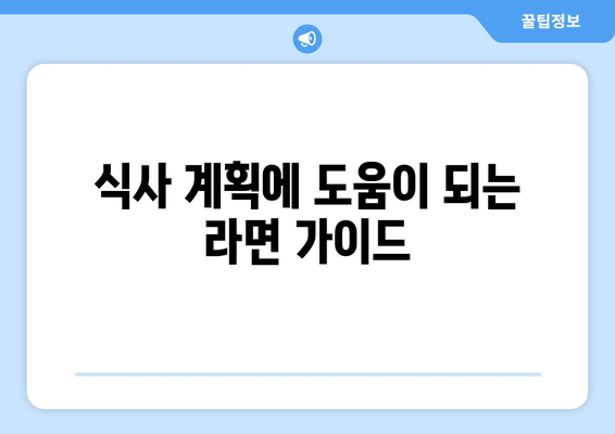 식사 계획에 도움이 되는 라면 가이드