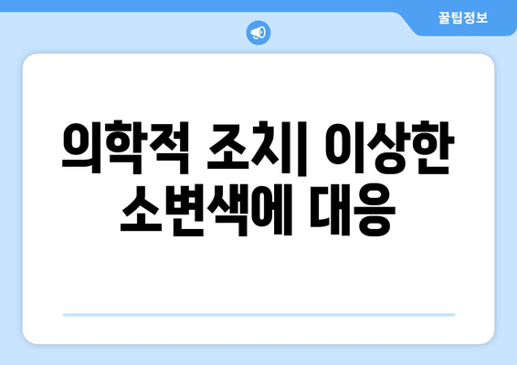 의학적 조치| 이상한 소변색에 대응