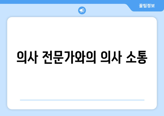 의사 전문가와의 의사 소통