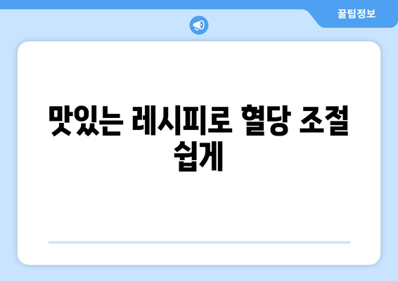 맛있는 레시피로 혈당 조절 쉽게