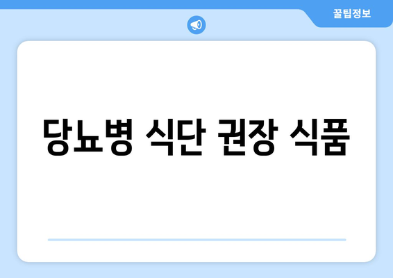 당뇨병 식단 권장 식품