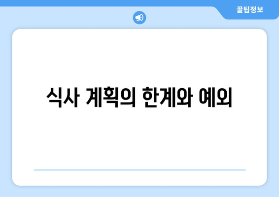 식사 계획의 한계와 예외