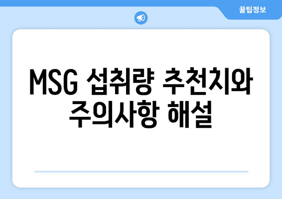 MSG 섭취량 추천치와 주의사항 해설