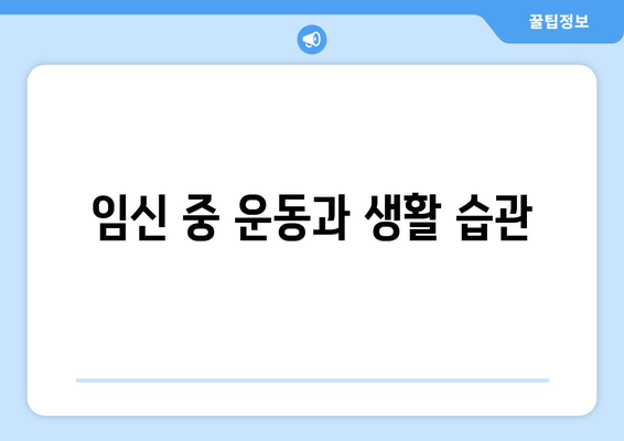 임신 중 운동과 생활 습관