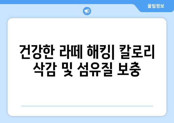 건강한 라떼 해킹| 칼로리 삭감 및 섬유질 보충