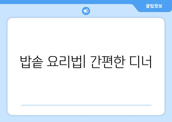 밥솥 요리법| 간편한 디너