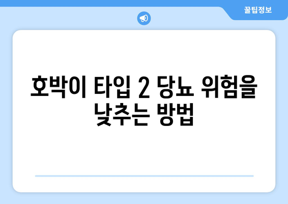 호박이 타입 2 당뇨 위험을 낮추는 방법