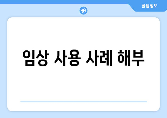 임상 사용 사례 해부