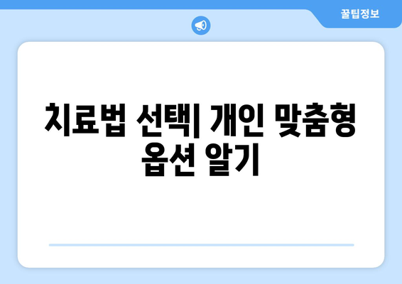 치료법 선택| 개인 맞춤형 옵션 알기