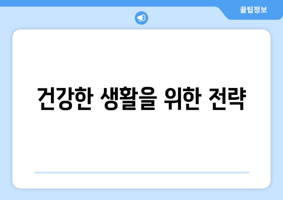 건강한 생활을 위한 전략