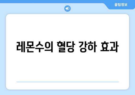 레몬수의 혈당 강하 효과